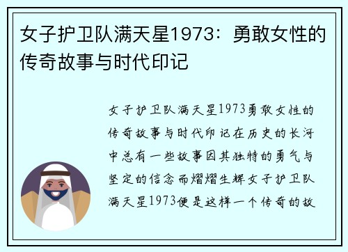 女子护卫队满天星1973：勇敢女性的传奇故事与时代印记