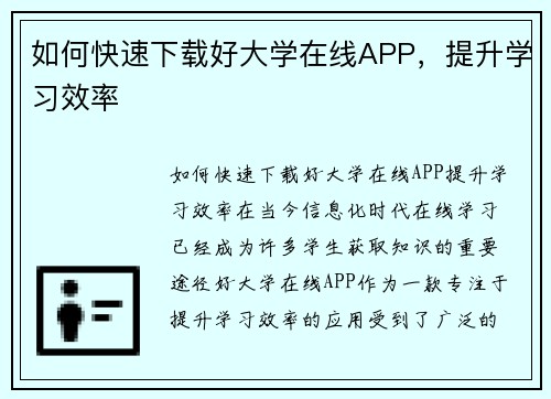 如何快速下载好大学在线APP，提升学习效率