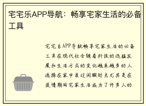 宅宅乐APP导航：畅享宅家生活的必备工具